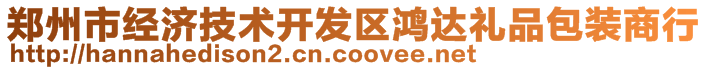 鄭州市經(jīng)濟技術(shù)開發(fā)區(qū)鴻達禮品包裝商行