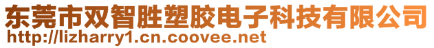 東莞市雙智勝塑膠電子科技有限公司