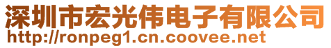 深圳市宏光偉電子有限公司