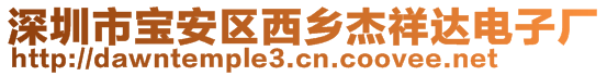 深圳市寶安區西鄉杰祥達電子廠