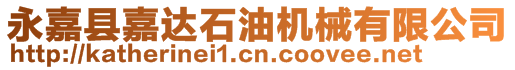永嘉縣嘉達石油機械有限公司