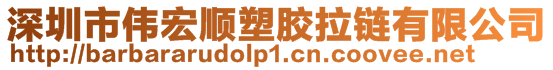 深圳市偉宏順?biāo)苣z拉鏈有限公司