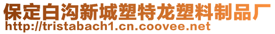 保定白溝新城塑特龍塑料制品廠