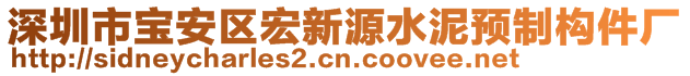 深圳市寶安區(qū)宏新源水泥預(yù)制構(gòu)件廠