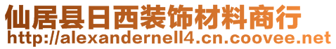 仙居县日西装饰材料商行