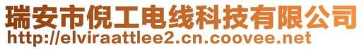 瑞安市倪工電線科技有限公司