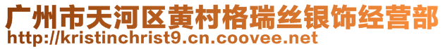 廣州市天河區(qū)黃村格瑞絲銀飾經(jīng)營(yíng)部