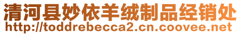 清河縣妙依羊絨制品經(jīng)銷處