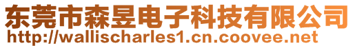 東莞市森昱電子科技有限公司