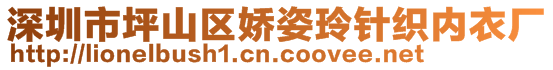 深圳市坪山區(qū)嬌姿玲針織內(nèi)衣廠