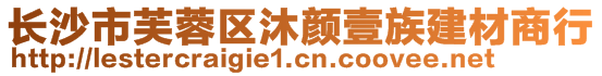 長(zhǎng)沙市芙蓉區(qū)沐顏壹族建材商行