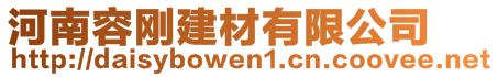 河南容剛建材有限公司