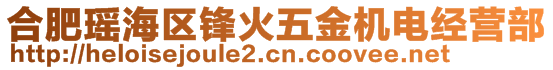 合肥瑤海區(qū)鋒火五金機(jī)電經(jīng)營(yíng)部