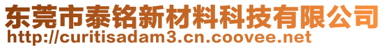 东莞市泰铭新材料科技有限公司