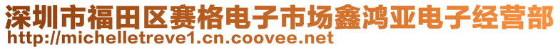 深圳市福田区赛格电子市场鑫鸿亚电子经营部