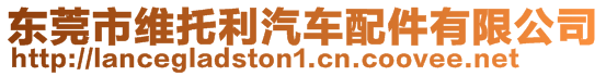 東莞市維托利汽車配件有限公司