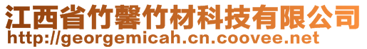 江西省竹馨竹材科技有限公司