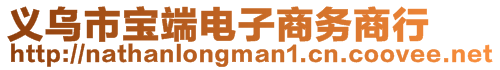 义乌市宝端电子商务商行