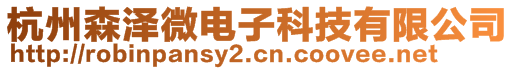 杭州森澤微電子科技有限公司