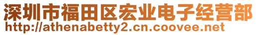 深圳市福田區(qū)宏業(yè)電子經(jīng)營部