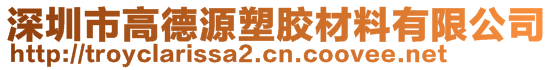 深圳市高德源塑膠材料有限公司