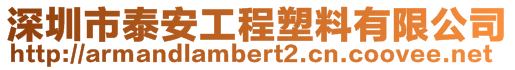 深圳市泰安工程塑料有限公司