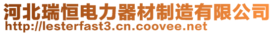 河北瑞恒電力器材制造有限公司