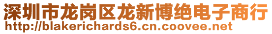 深圳市龍崗區(qū)龍新博絕電子商行