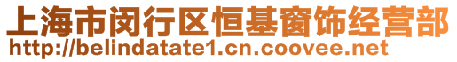 上海市閔行區(qū)恒基窗飾經(jīng)營部