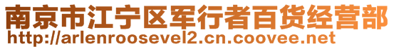 南京市江寧區(qū)軍行者百貨經(jīng)營部