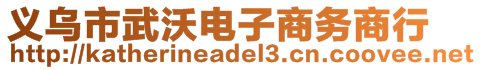 義烏市武沃電子商務商行