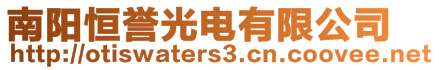 南陽恒譽(yù)光電有限公司