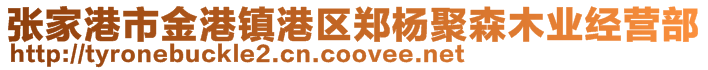 張家港市金港鎮(zhèn)港區(qū)鄭楊聚森木業(yè)經(jīng)營部