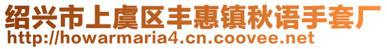 紹興市上虞區(qū)豐惠鎮(zhèn)秋語(yǔ)手套廠