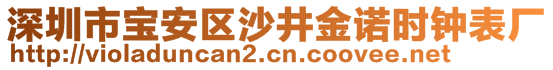 深圳市寶安區(qū)沙井金諾時鐘表廠