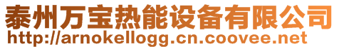 泰州萬寶熱能設(shè)備有限公司