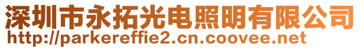 深圳市永拓光電照明有限公司