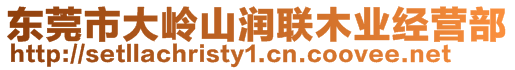 東莞市大嶺山潤聯(lián)木業(yè)經(jīng)營部