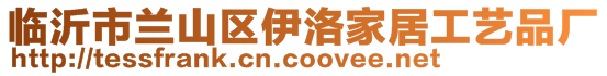 臨沂市蘭山區(qū)伊洛家居工藝品廠