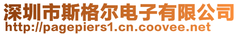 深圳市斯格爾電子有限公司