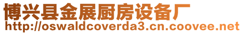 博興縣金展廚房設(shè)備廠