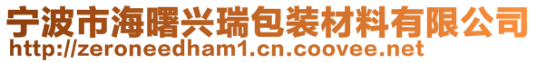 寧波市海曙興瑞包裝材料有限公司