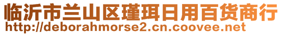 臨沂市蘭山區(qū)瑾珥日用百貨商行