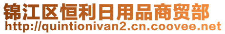錦江區(qū)恒利日用品商貿(mào)部