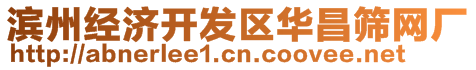 濱州經(jīng)濟開發(fā)區(qū)華昌篩網(wǎng)廠