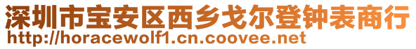 深圳市寶安區(qū)西鄉(xiāng)戈爾登鐘表商行