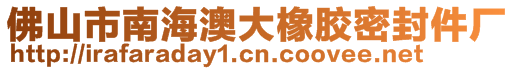 佛山市南海澳大橡胶密封件厂