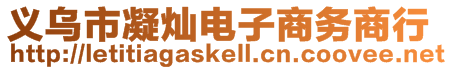 義烏市凝燦電子商務(wù)商行