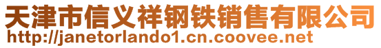 天津市信義祥鋼鐵銷售有限公司