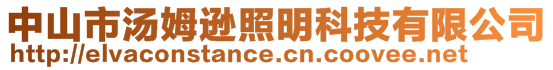 中山市湯姆遜照明科技有限公司